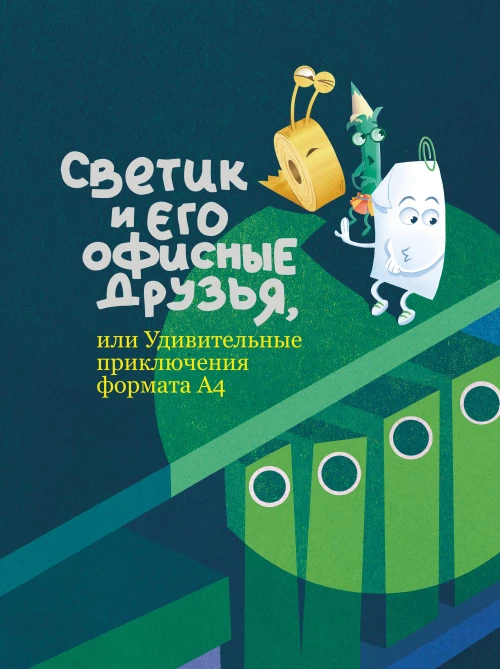 Светик и его офисные друзья или Удивительные приключения формата А4