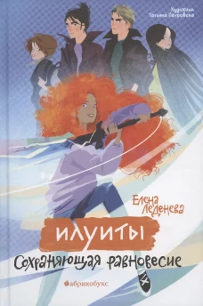 Сохраняющая равновесие. Илуиты. Книга первая