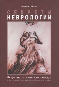 Секреты неврологии