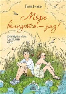 Море волнуется - раз!