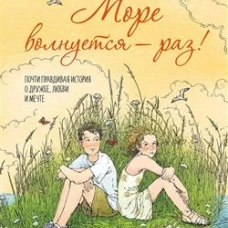Море волнуется - раз!