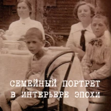 Семейный портрет в интерьере эпохи. Историко-биографическое исследование
