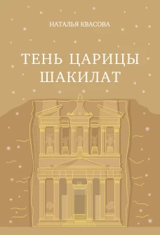 Тень царицы Шакилат