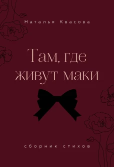 Там где живут маки. Сборник стихов
