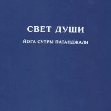 Свет души.Йога сутры Патанджали