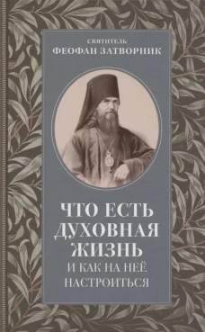 Что есть духовная жизнь и как на нее настроиться: письма