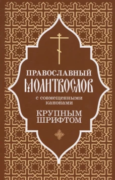 Православный молитвослов с совмещеными канонами: крупным шрифтом