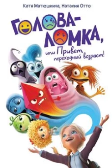 Голова-Ломка, или Привет, переходный возраст! (белая)