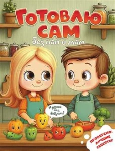 Готовлю сам без пап и мам