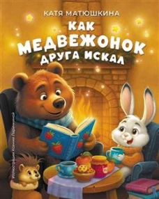 Как медвежонок друга искал