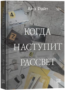 Когда наступит рассвет