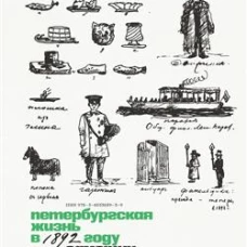 Петербургская жизнь в 1892 году. Заметки и зарисовки городского быта. Светлов С. Ф.