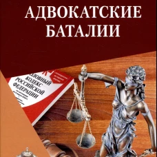 Адвокатские баталии