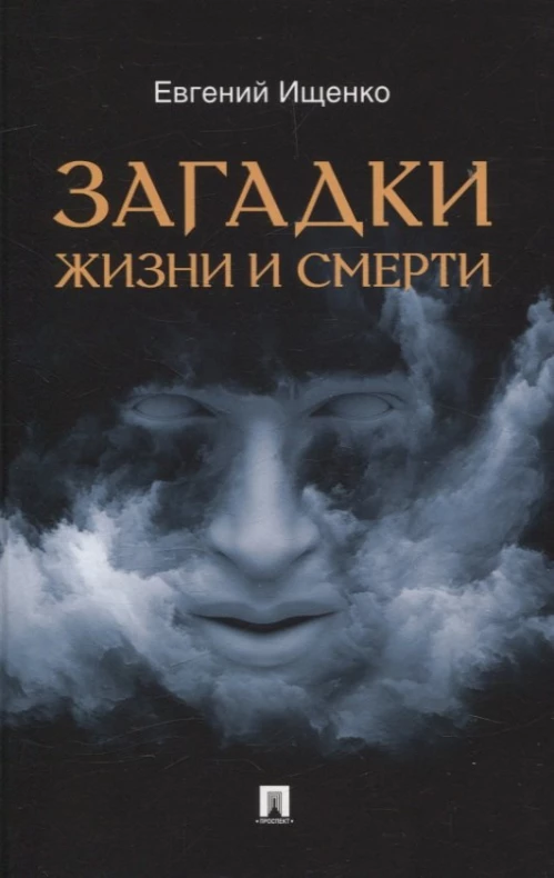 Загадки жизни и смерти