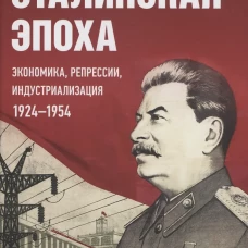 Сталинская эпоха: экономика, репрессии, индустриализация. 1924&ndash;1954
