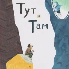 Тут и там