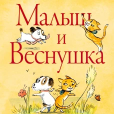 Малыш и веснушка