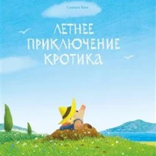 Летнее приключение кротика