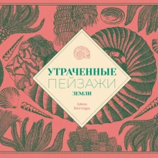 Утраченные пейзажи Земли