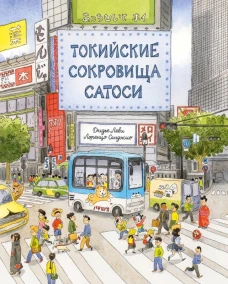 Токийские сокровища Сатоси
