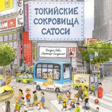 Токийские сокровища Сатоси
