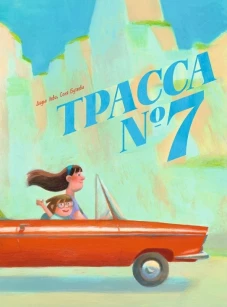 Трасса № 7