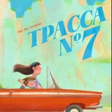 Трасса № 7