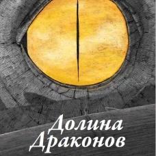 Долина Драконов