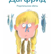 Дагфрид. Родительские обеты