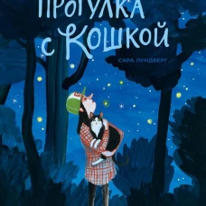 Прогулка с кошкой