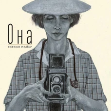 Она. Вивиан Майер