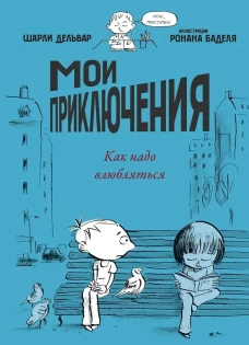 Мои приключения. Как надо влюбляться