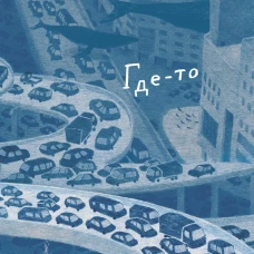 Где-то