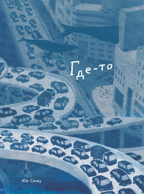 Где-то