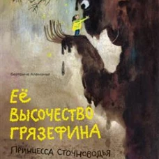 Её высочество Грязефина, принцесса Сточноводья