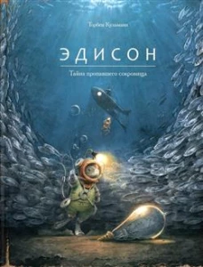 Эдисон.Тайна пропавшего сокровища