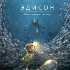 Эдисон.Тайна пропавшего сокровища