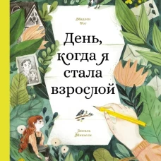 День, когда я стала взрослой