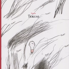 Тяжело