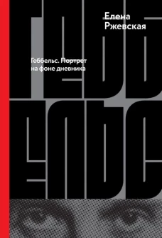 Геббельс. Портрет на фоне дневника