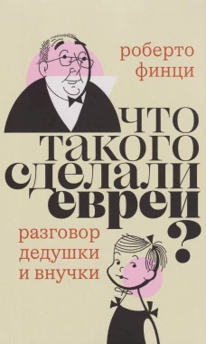 Что такого сделали евреи?