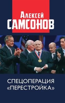 Спецоперация "Перестройка"