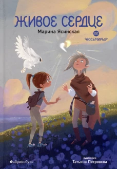 Восьмирье. Живое сердце. Книга восьмая
