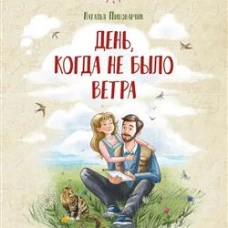 День, когда не было ветра