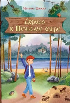 Дорога к Щучьему озеру