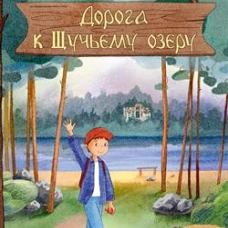 Дорога к Щучьему озеру