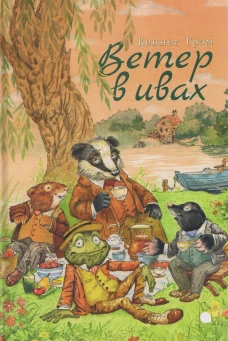 Ветер в ивах