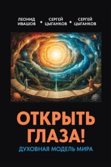 Открыть глаза! Духовная модель мира