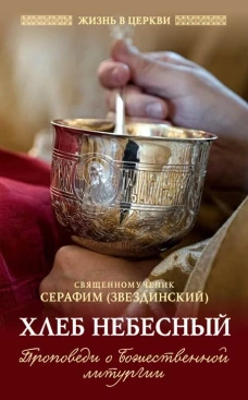 Хлеб небесный. Проповеди о Божественной Литургии