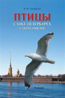 Птицы Санкт-Петербурга и окрестностей.Фотоопределитель